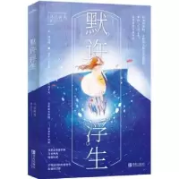 诺森默许浮生乌云冉冉著9787555268901青岛出版社