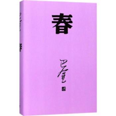 诺森春巴金[著]9787020140404人民文学出版社