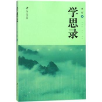 诺森学思录贾轸著9787568407江苏大学出版社