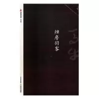 诺森烛房羽客马牛著9787537855051北岳文艺出版社