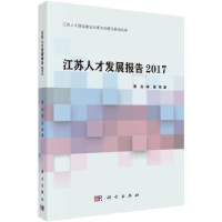 诺森江苏人才发展报告:2017曹杰,蒋莹9787030557056科学出版社