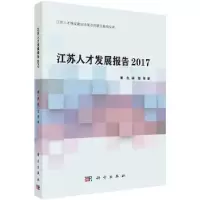 诺森江苏人才发展报告:2017曹杰,蒋莹9787030557056科学出版社
