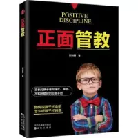 诺森正面管教张利群著9787544192286沈阳出版社