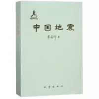 诺森中国地震李善邦著9787502849566地震出版社
