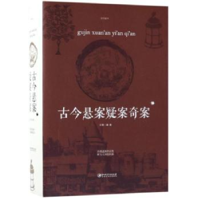 诺森古今悬案疑案奇案文章编著9787548059998江西美术出版社