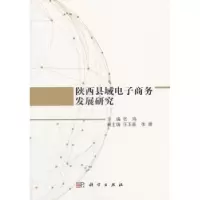 诺森陕西县域商务发展研究张鸿主编9787030563927科学出版社