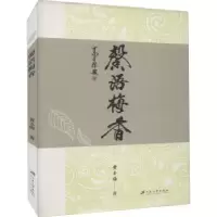 诺森馨语梅香黄玉梅著9787568406208江苏大学出版社