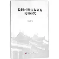 诺森民国时期青藏旅游地理研究章杰宽著9787030577733科学出版社