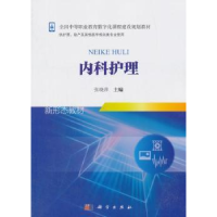 诺森内科护理张晓萍9787030553546科学出版社