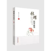诺森张耀医学新悟张耀,张一琳9787513248129中国医出版社