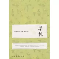 诺森草枕(日)夏目漱石著9787511376114中国华侨出版社