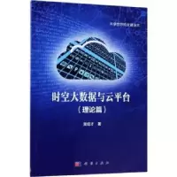 诺森时空大数据与云平台:理论篇吴信才著9787030566645科学出版社