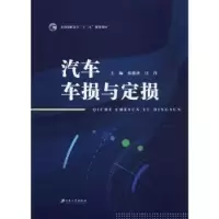 诺森汽车车损与定损张德虎, 编9787568408028江苏大学出版社