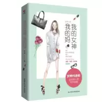 诺森我的女神我的妈奇道著9787561398074陕西师范大学出版总社