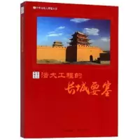 诺森浩大工程的长城要塞郭艳红编著9787514365498现代出版社