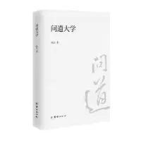 诺森问道大学陈浩9787512662551团结出版社