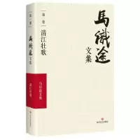 诺森马识途文集:卷:清江壮歌马识途9787541145322四川文艺出版社