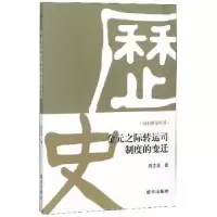诺森金元之际司制度的变迁陈志英著9787516639962新华出版社