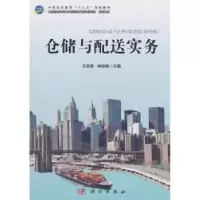诺森仓储与配送实务王淑荣,李俊梅 编9787030573582科学出版社