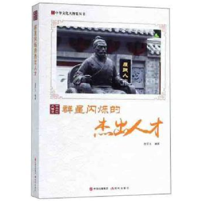 诺森群星闪烁的杰出人才鹿军士编著9787514365603现代出版社