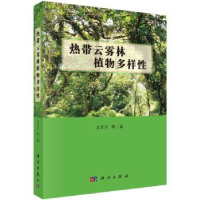 诺森热带云雾林植物多样龙文兴9787030549693科学出版社