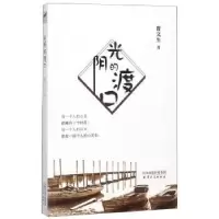 诺森光阴的渡口曹文生 著9787201128962天津人民出版社