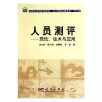 诺森人员测评:理论、技术与应用凌文辁等9787030289759科学出版社
