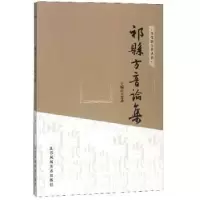 诺森祁县方音论集王艾录著9787558040504江苏凤凰美术出版社