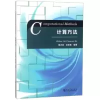 诺森计算方法葛志昊,徐琛梅编著9787564930547河南大学出版社
