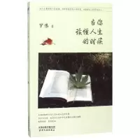 诺森当你读懂人生的时候罗伟著9787201128979天津人民出版社