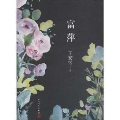 诺森富萍王安忆9787020138388人民文学出版社