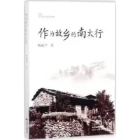 诺森作为故乡的南太行杨献平著9787536081741花城出版社
