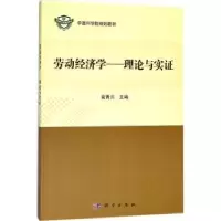 诺森劳动经济学:理论与实袁青川主编9787030579713科学出版社