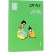 诺森孟母教子王伯福9787551616188山东友谊出版社