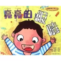 诺森亮亮的眼睛刘新泉编文9787811214482上海浦江教育出版社
