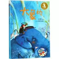 诺森大象桥少军著9787570101795山东教育出版社