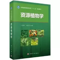 诺森资源植物学王慷林,李莲芳主编9787030424051科学出版社