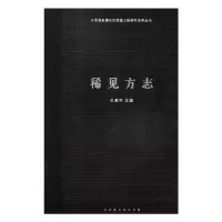 诺森稀见方志(精)吕章申9787569920208北京时代华文书局有限公司