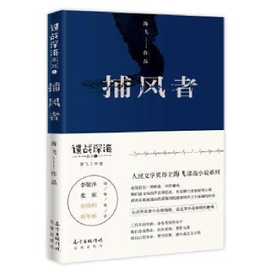 诺森捕风者海飞9787536086357花城出版社