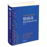 诺森情商高就是会说话会办事邢延国9787553321851南京出版社