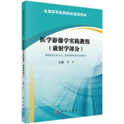 诺森医学影像学实践教程:放学部分陈兵9787030570895科学出版社