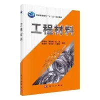 诺森工程材料杨瑞成[等]编著9787030327703科学出版社