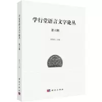 诺森学行堂语言文字论丛:第六辑邓章应9787030578976科学出版社