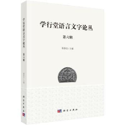 诺森学行堂语言文字论丛:第六辑邓章应9787030578976科学出版社