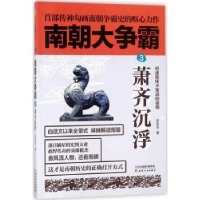 诺森南朝大争霸:3:萧齐沉浮草军书著9787201133157天津人民出版社