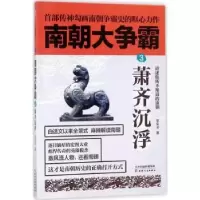 诺森南朝大争霸:3:萧齐沉浮草军书著9787201133157天津人民出版社