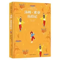 诺森汤姆·索亚历险记马克·吐温9787538579307北方妇女儿童出版社