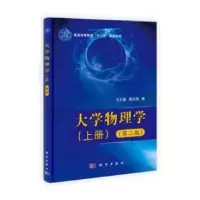 诺森大学物理学王文福,税正伟编9787030317933科学出版社