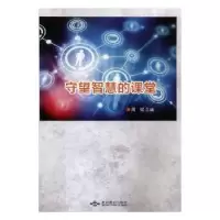 诺森守望智慧的课堂周斌9787540248604北京燕山出版社