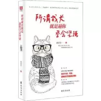 诺森所谓成长就是逼你学会坚强慕容雪9787516820100台海出版社
